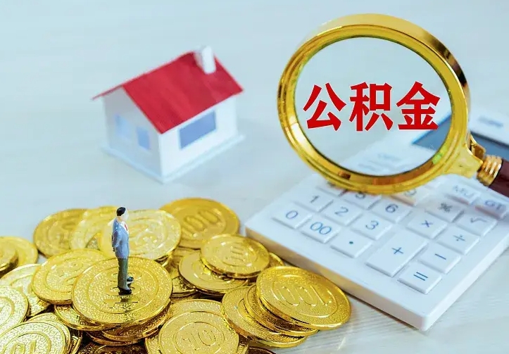 揭阳缺钱怎么把公积金提取出来（揭阳缺钱怎么把公积金提取出来流程图片）