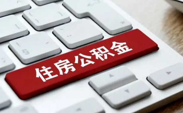 揭阳有公积金房贷如何提取公积金（揭阳有公积金房贷如何提取公积金的钱）